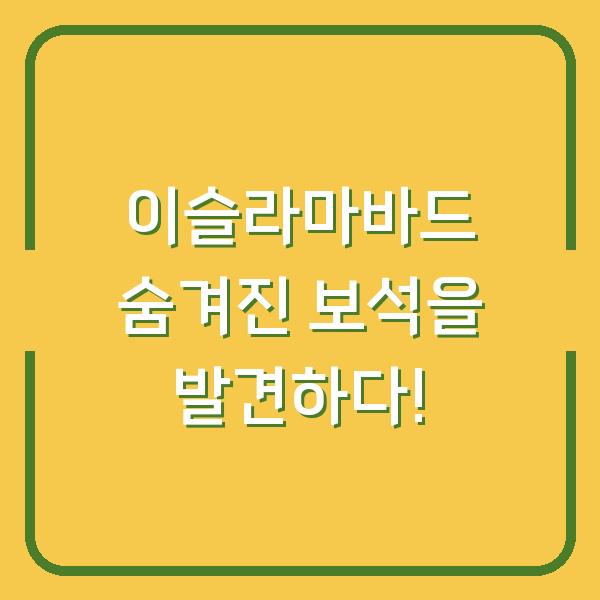 이슬라마바드 숨겨진 보석을 발견하다!