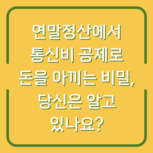 연말정산에서 통신비 공제로 돈을 아끼는 비밀, 당신은 알고 있나요?