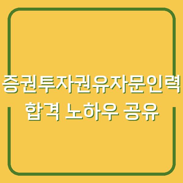 증권투자권유자문인력 합격 노하우 공유