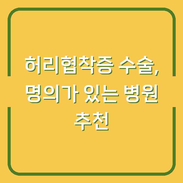 허리협착증 수술, 명의가 있는 병원 추천