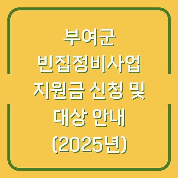 부여군 빈집정비사업 지원금 신청 및 대상 안내 (2025년)
