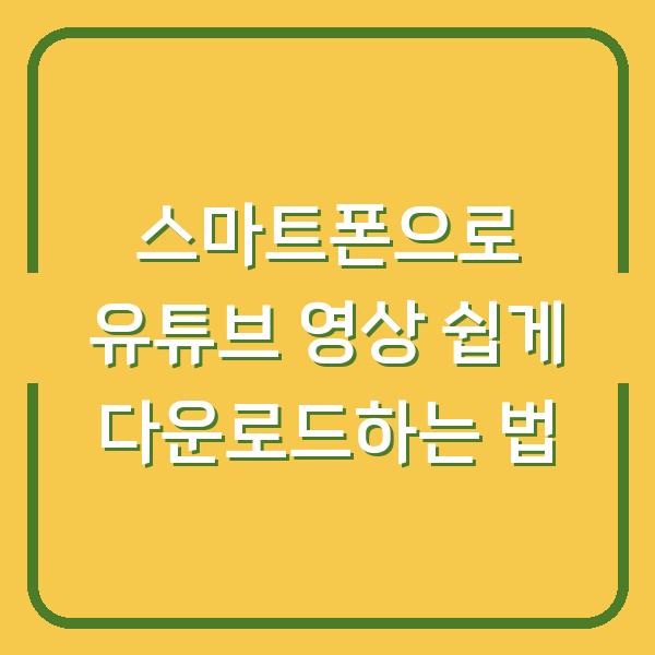 스마트폰으로 유튜브 영상 쉽게 다운로드하는 법