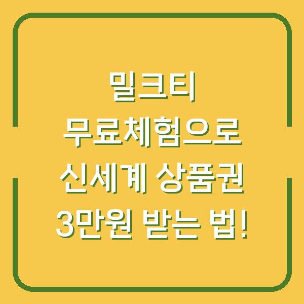 밀크티 무료체험으로 신세계 상품권 3만원 받는 법!