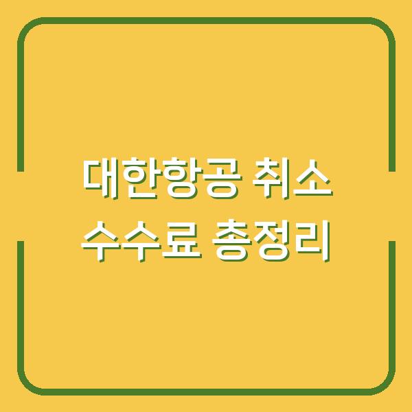 대한항공 취소 수수료 총정리