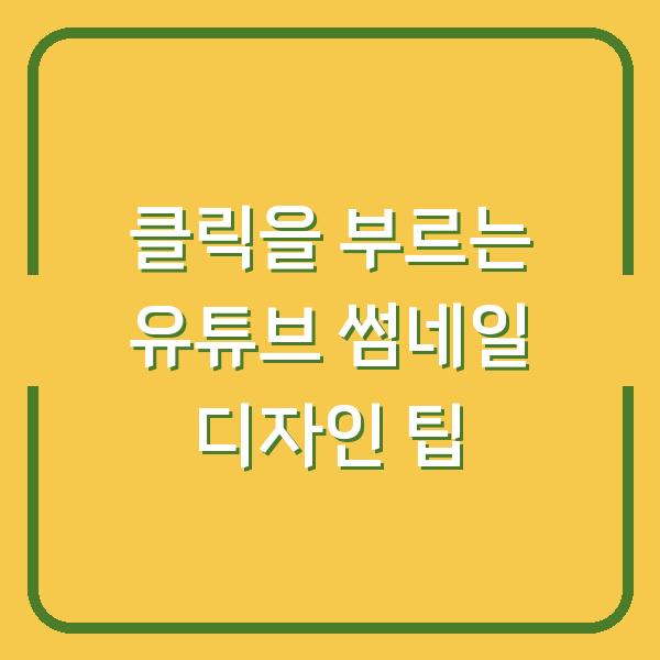 썸네일
