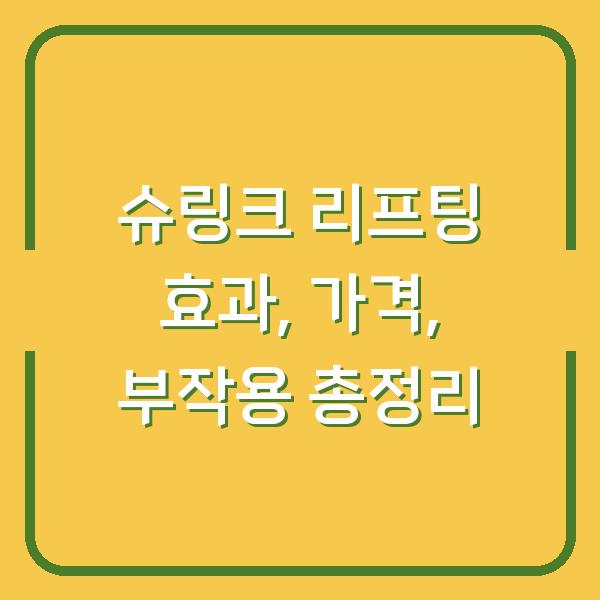 슈링크 리프팅 효과, 가격, 부작용 총정리