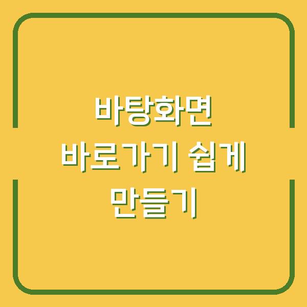 바탕화면 바로가기 쉽게 만들기
