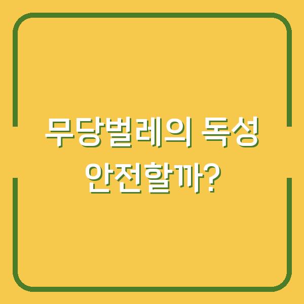 무당벌레의 독성 안전할까?
