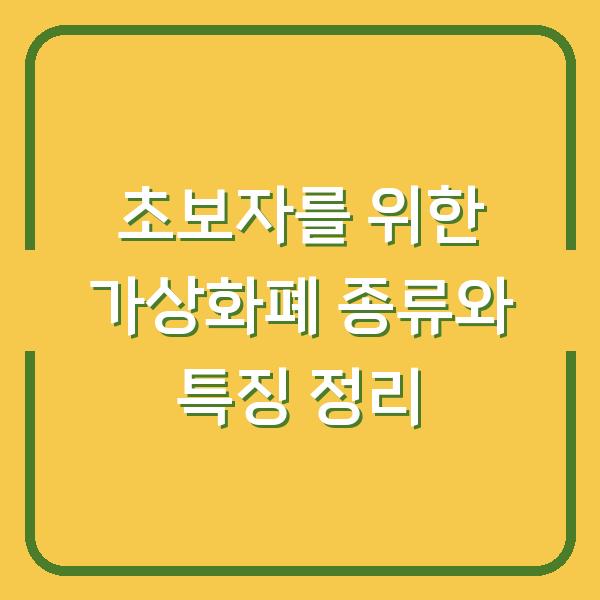 초보자를 위한 가상화폐 종류와 특징 정리
