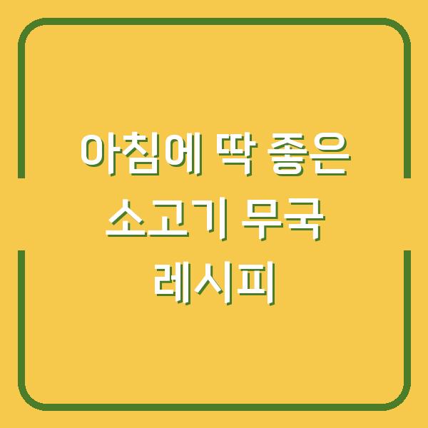아침에 딱 좋은 소고기 무국 레시피