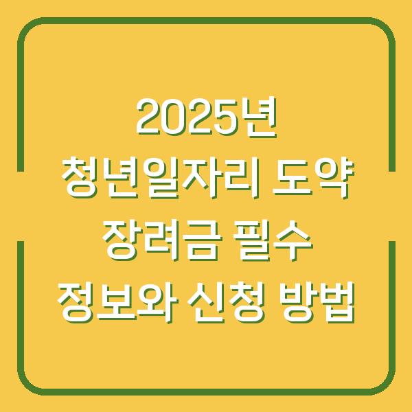 2025년 청년일자리 도약 장려금 필수 정보와 신청 방법