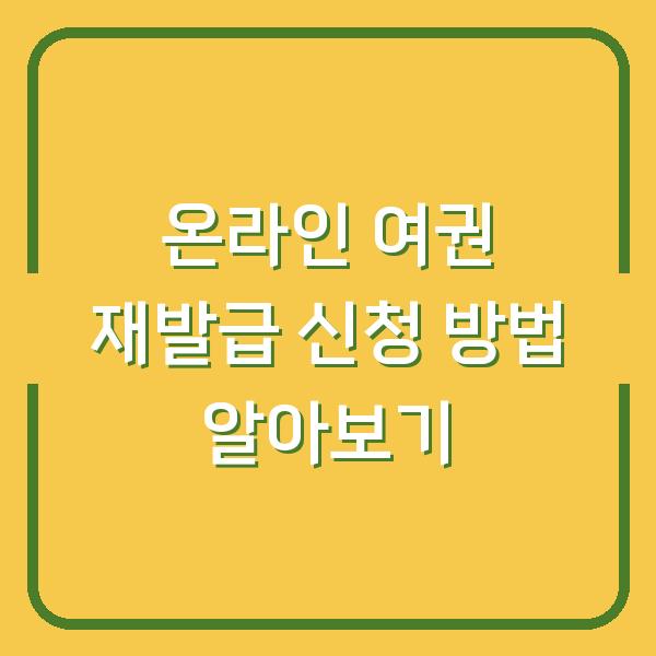 온라인 여권 재발급 신청 방법 알아보기