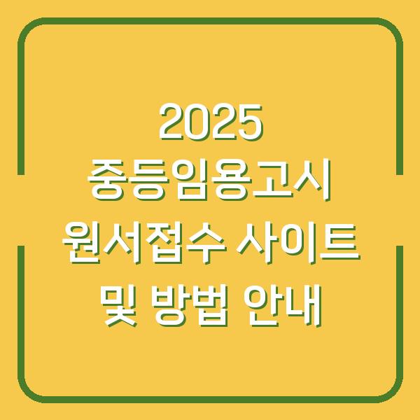 2025 중등임용고시 원서접수 사이트 및 방법 안내