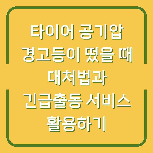 타이어 공기압 경고등이 떴을 때 대처법과 긴급출동 서비스 활용하기