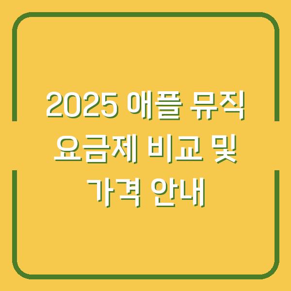 2025 애플 뮤직 요금제 비교 및 가격 안내