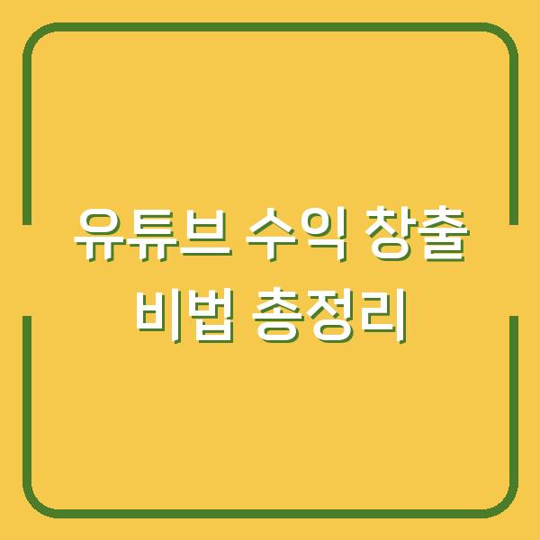 유튜브 수익 창출 비법 총정리