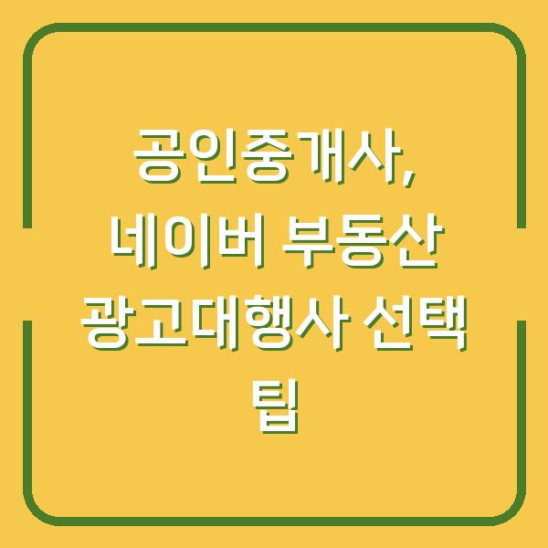 공인중개사, 네이버 부동산 광고대행사 선택 팁