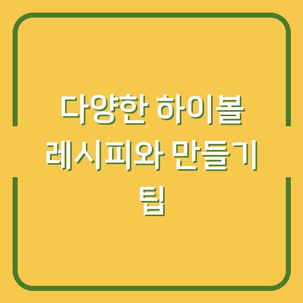 다양한 하이볼 레시피와 만들기 팁