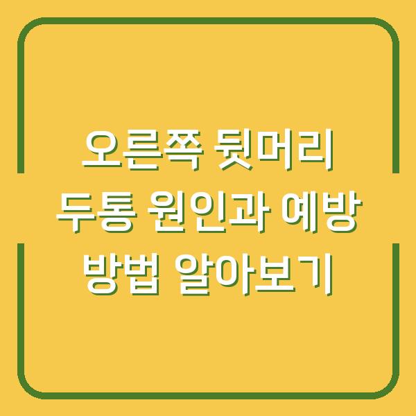 오른쪽 뒷머리 두통 원인과 예방 방법 알아보기