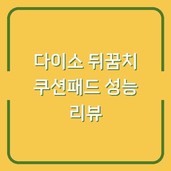 다이소 뒤꿈치 쿠션패드 성능 리뷰