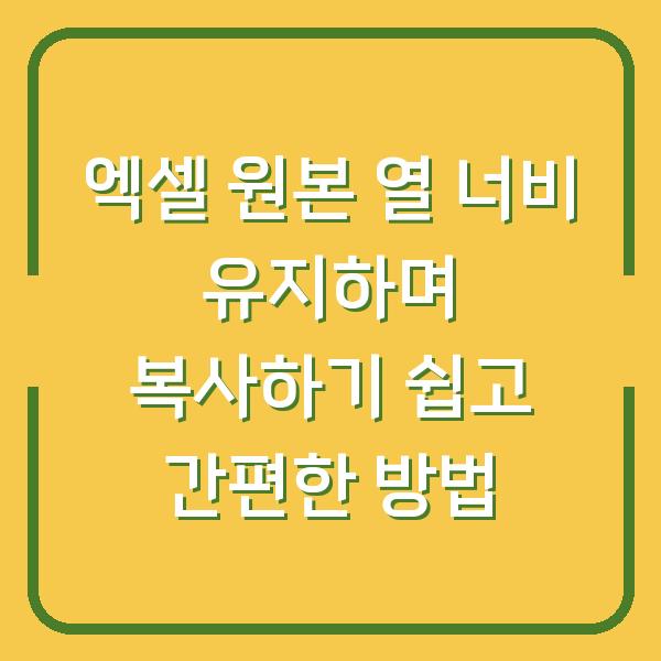 엑셀 원본 열 너비 유지하며 복사하기 쉽고 간편한 방법