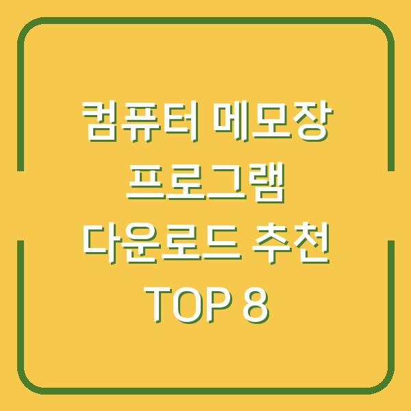 컴퓨터 메모장 프로그램 다운로드 추천 TOP 8