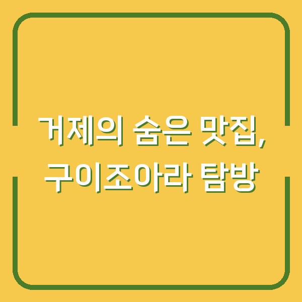거제의 숨은 맛집, 구이조아라 탐방