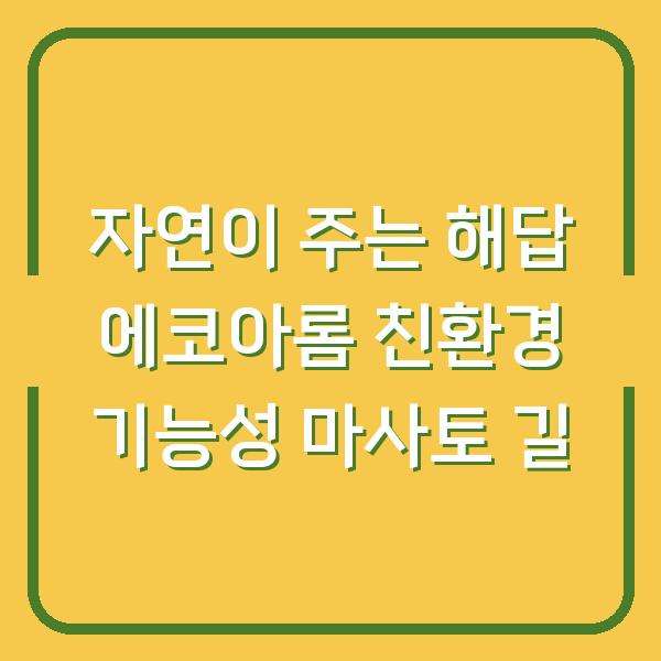 자연이 주는 해답 에코아롬 친환경 기능성 마사토 길