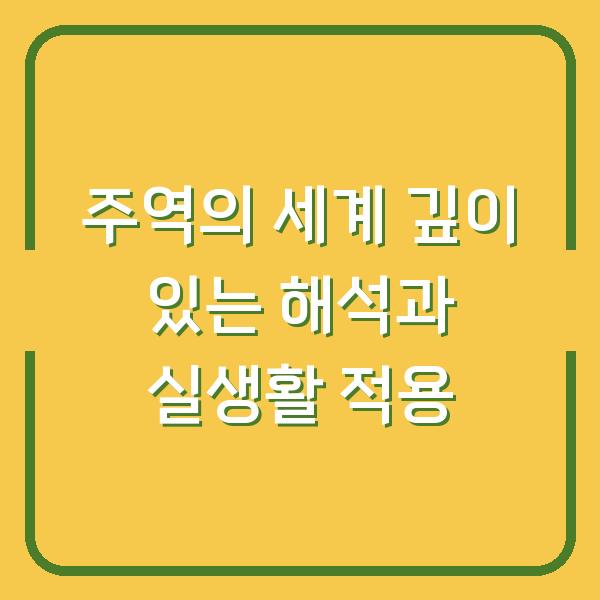 주역의 세계 깊이 있는 해석과 실생활 적용