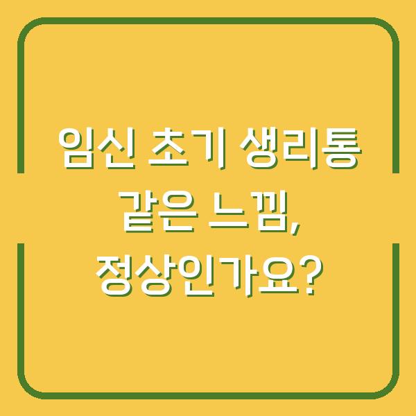 임신 초기 생리통 같은 느낌, 정상인가요?
