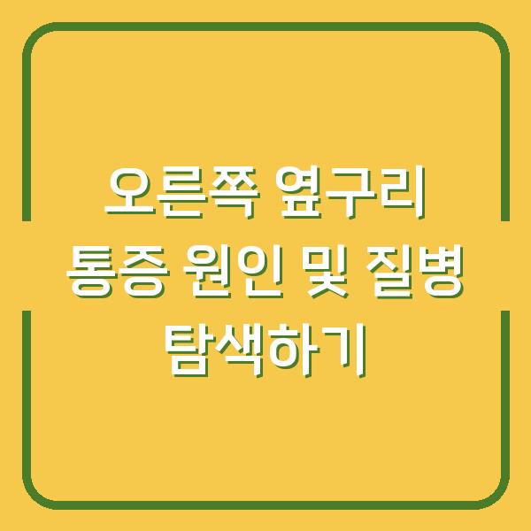 오른쪽 옆구리 통증 원인 및 질병 탐색하기