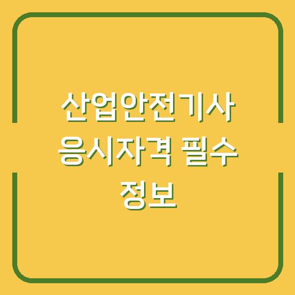 산업안전기사 응시자격 필수 정보