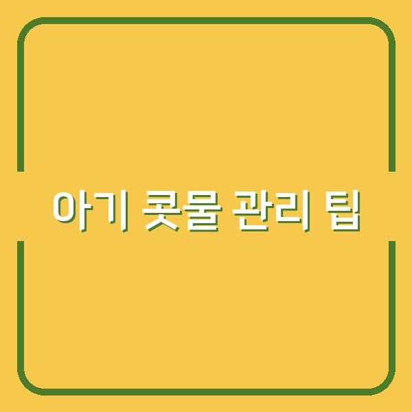 아기 콧물 관리 팁