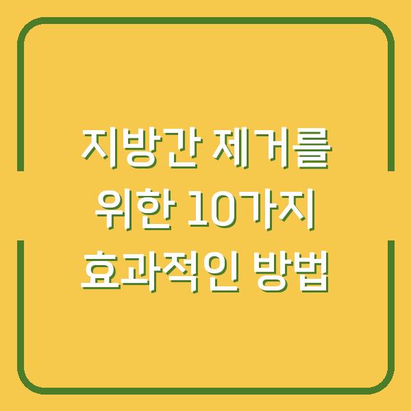 지방간 제거를 위한 10가지 효과적인 방법