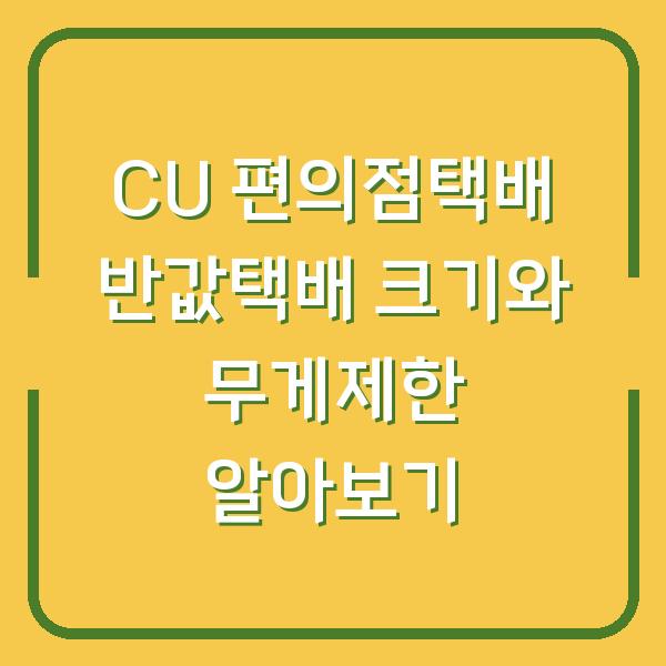CU 편의점택배 반값택배 크기와 무게제한 알아보기