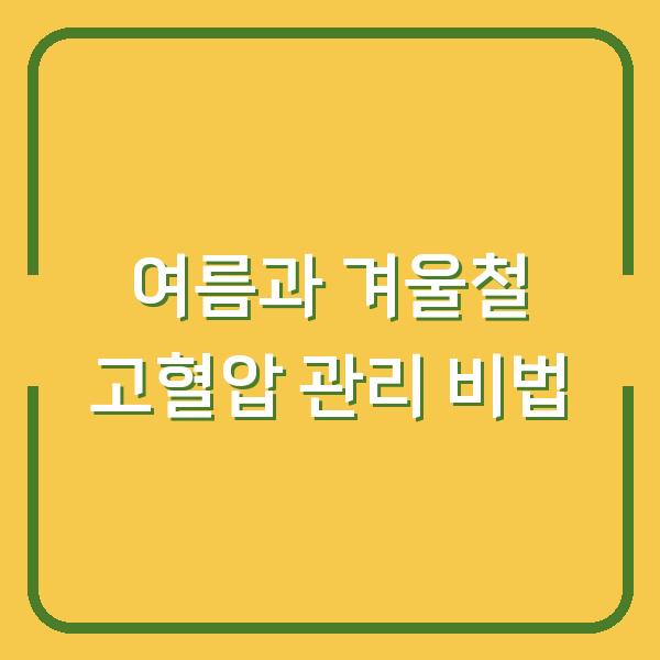 여름과 겨울철 고혈압 관리 비법