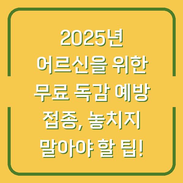 2025년 어르신을 위한 무료 독감 예방 접종, 놓치지 말아야 할 팁!