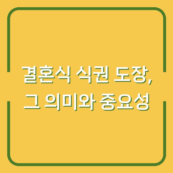 결혼식 식권 도장, 그 의미와 중요성