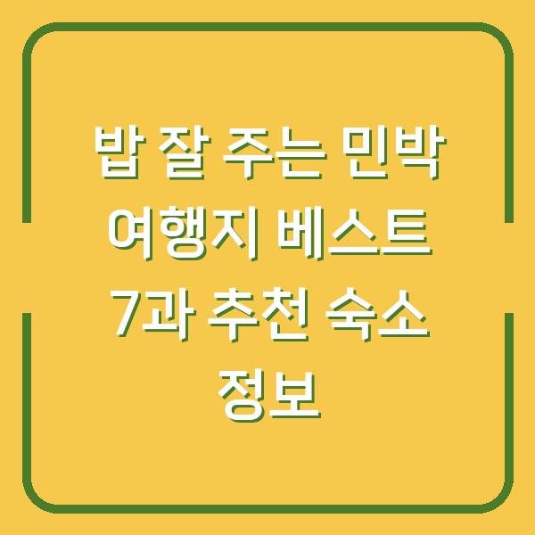 밥 잘 주는 민박 여행지 베스트 7과 추천 숙소 정보