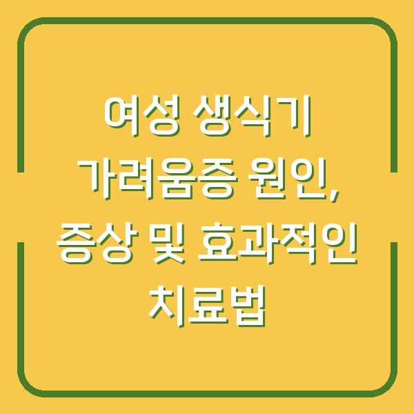여성 생식기 가려움증 원인, 증상 및 효과적인 치료법