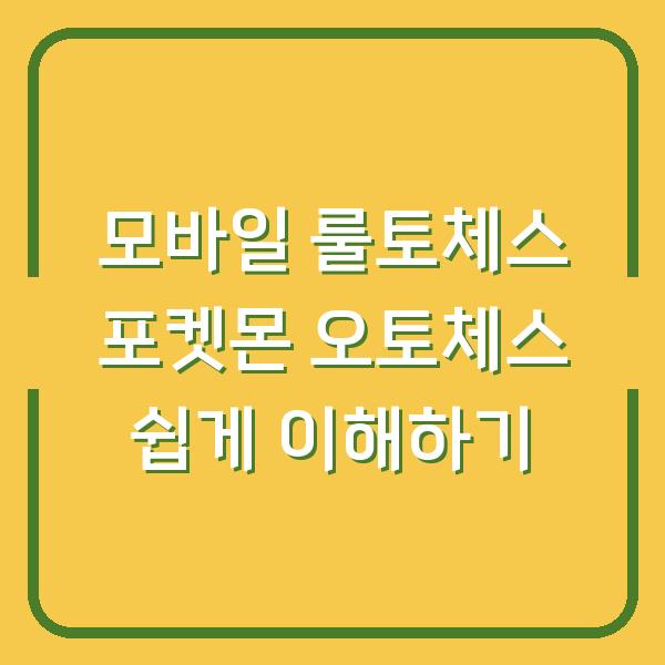 모바일 룰토체스 포켓몬 오토체스 쉽게 이해하기