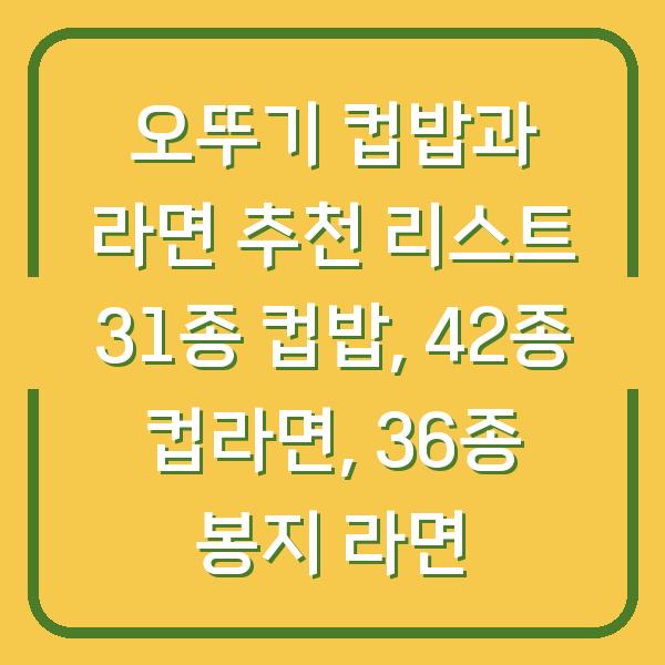 오뚜기 컵밥과 라면 추천 리스트 31종 컵밥, 42종 컵라면, 36종 봉지 라면