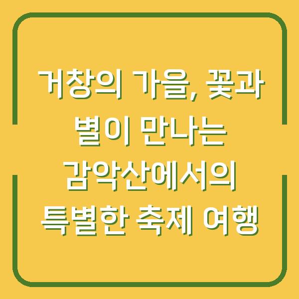 거창의 가을, 꽃과 별이 만나는 감악산에서의 특별한 축제 여행