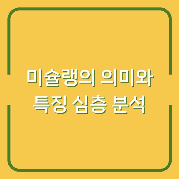 미슐랭의 의미와 특징 심층 분석