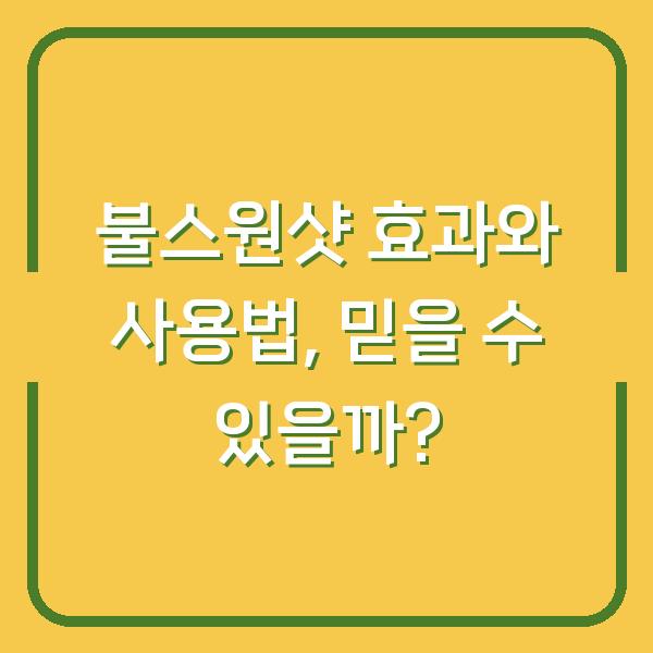 불스원샷 효과와 사용법, 믿을 수 있을까?