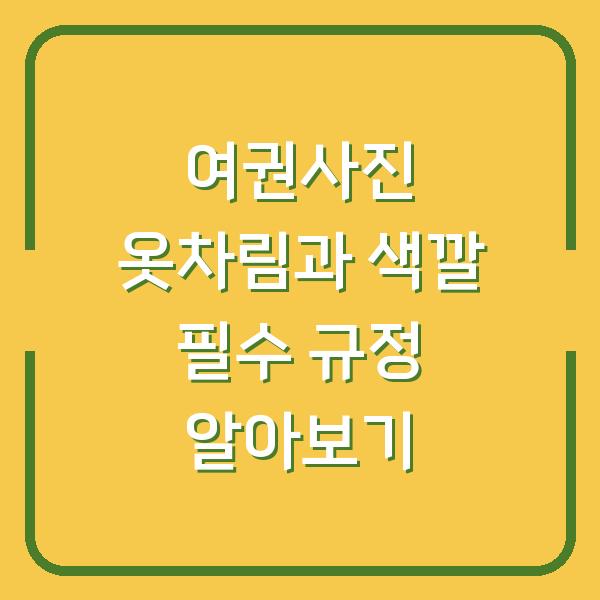 여권사진 옷차림과 색깔 필수 규정 알아보기