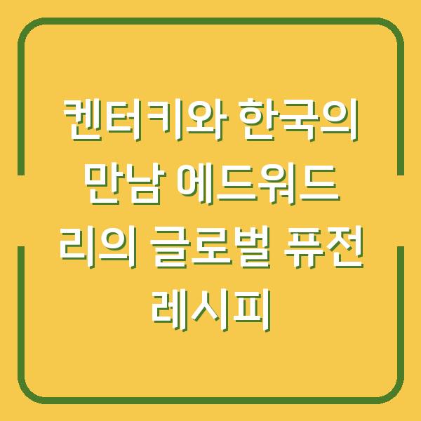 켄터키와 한국의 만남 에드워드 리의 글로벌 퓨전 레시피