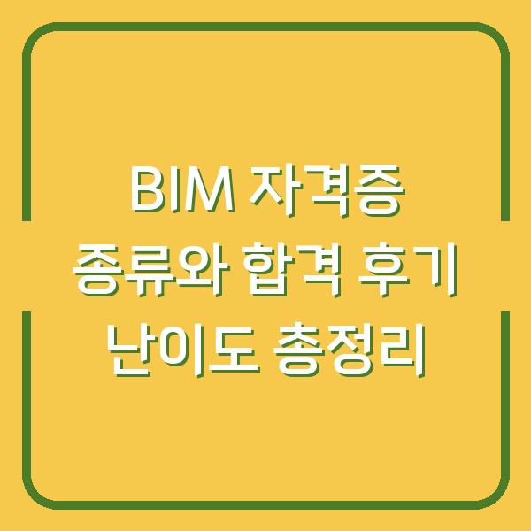 BIM 자격증 종류와 합격 후기 난이도 총정리