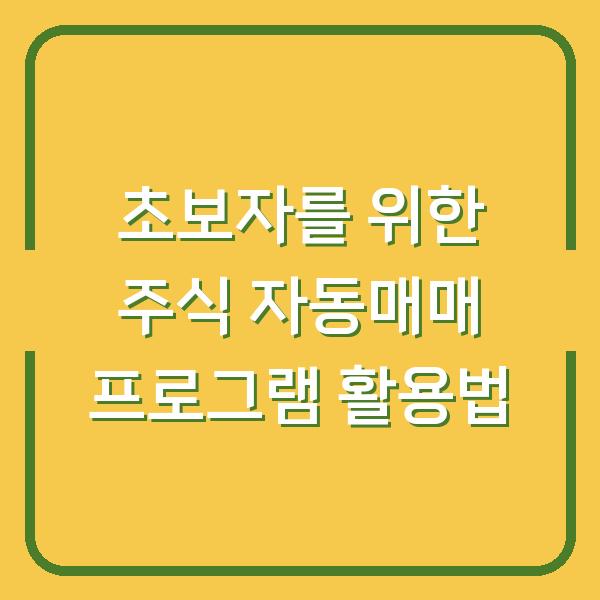 초보자를 위한 주식 자동매매 프로그램 활용법