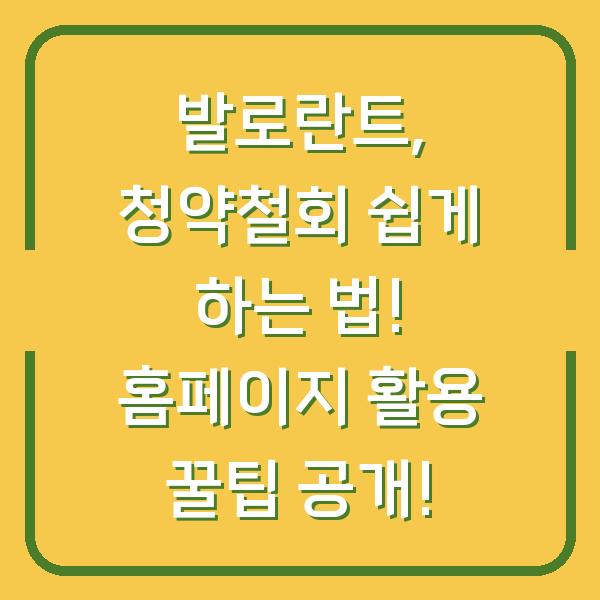 발로란트, 청약철회 쉽게 하는 법! 홈페이지 활용 꿀팁 공개!